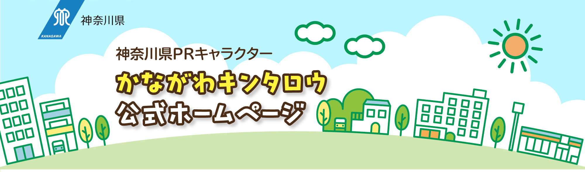 神奈川県PRキャラクター かながわキンタロウ 公式ホームページ