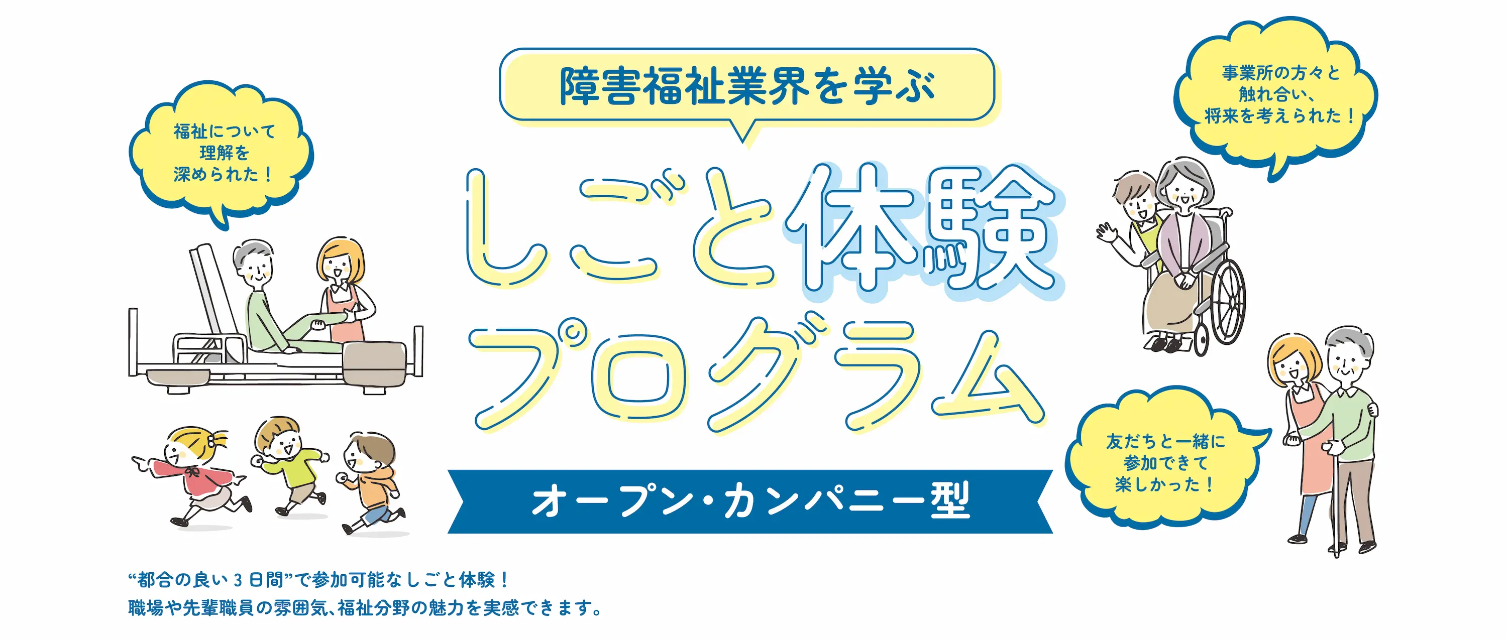 障害福祉業界を学ぶ しごと体験プログラム