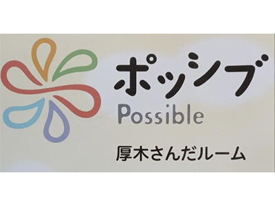 ポッシブ厚木さんだルーム