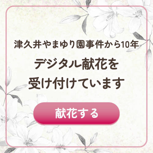 デジタル献花