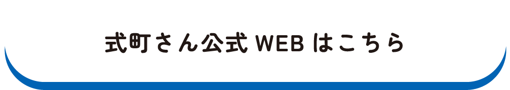 式町さん公式WEB はこちら