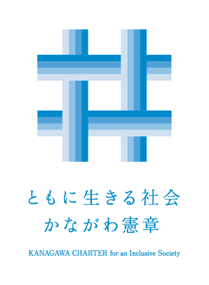 ともに生きる神奈川憲章ロゴ