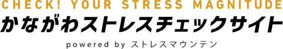 かながわストレスチェックサイト