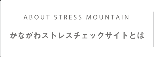 かながわストレスチェックサイトとは