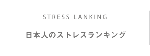 日本人のストレスランキング