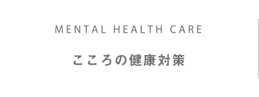 こころの健康対策