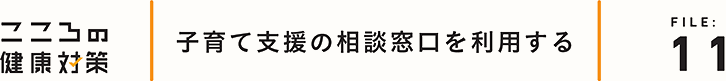 子育て支援の相談窓口を利用する