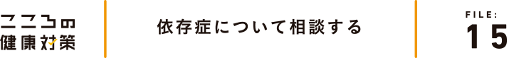 依存症について相談する
