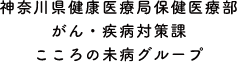 神奈川県健康医療局保健医療部 がん・疾病対策課 こころの未病グループ