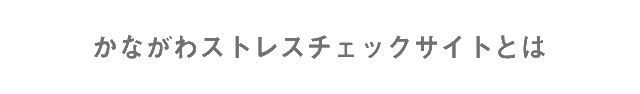 かながわストレスチェックサイトとは