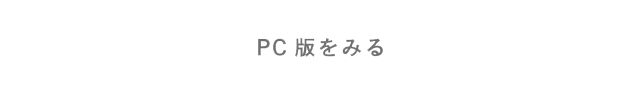 PC版でみる