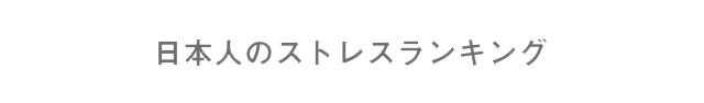 日本人のストレスランキング
