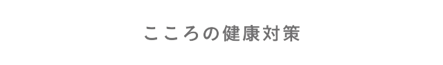 こころの健康対策