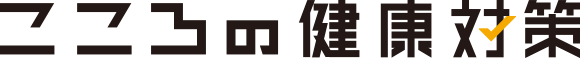こころの健康対策