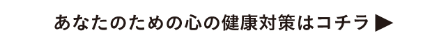 あなたのための心の健康対策はコチラ