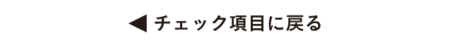 チェック項目に戻る