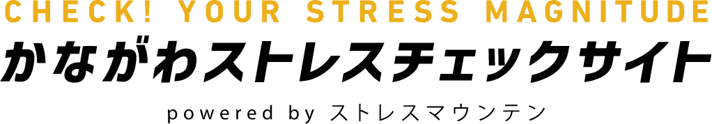 かながわストレスチェックサイト