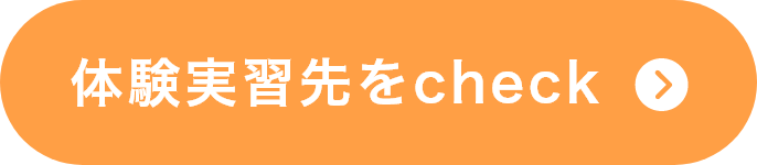 体験実習先をcheck