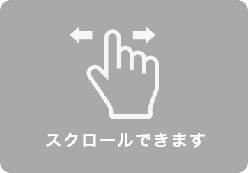 スクロールできます
