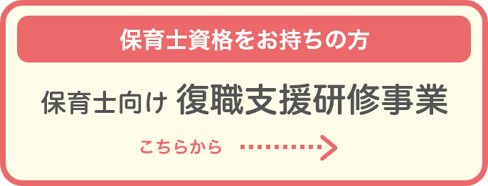 保育士向け 復職支援研修事業