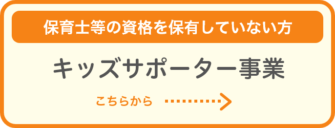 キッズサポーター事業 復職支援研修事業