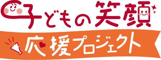 子供の笑顔応援プロジェクト