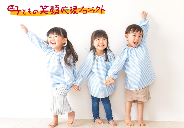 子供の笑顔応援プロジェクト メインビジュアル