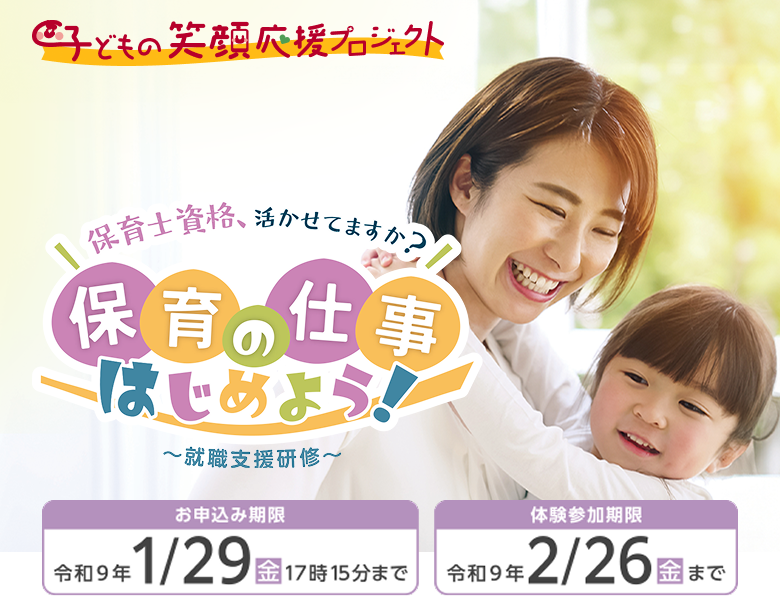 保育の仕事はじめよう！ メインビジュアル