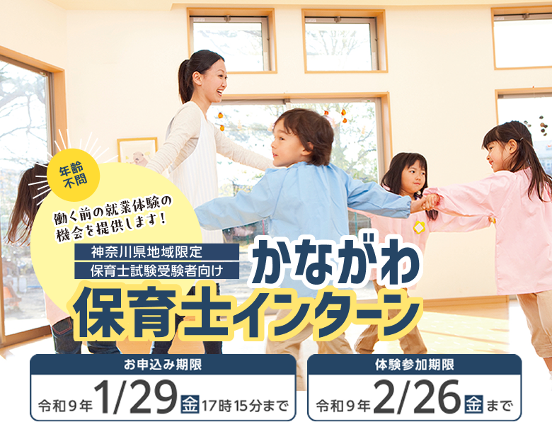 かながわ保育インターン メインビジュアル