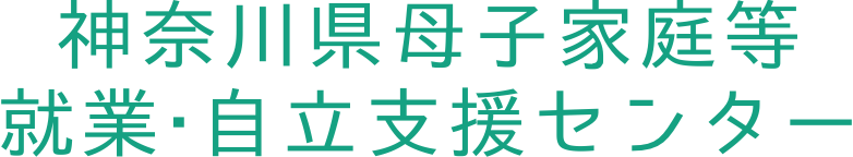 神奈川県母子家庭等就業・自立支援センター