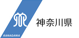 神奈川県ホームページ
