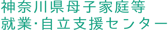 神奈川県母子家庭等就業・自立支援センター