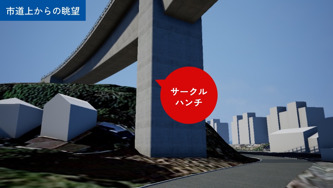 市道上からの眺望イメージ