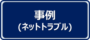 事例（ネットトラブル