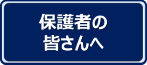 保護者の皆さんへ