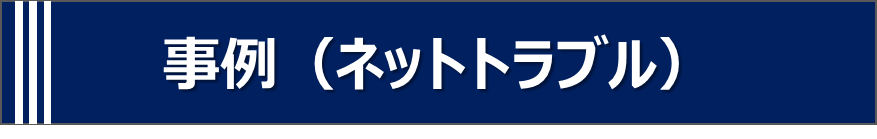 事例（ネットトラブル）