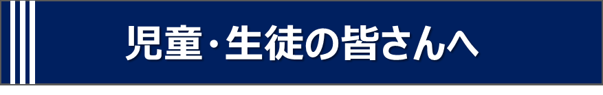 児童・生徒への啓発