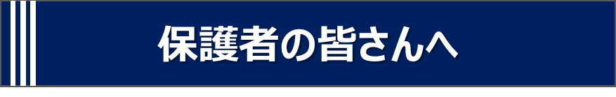 保護者への啓発