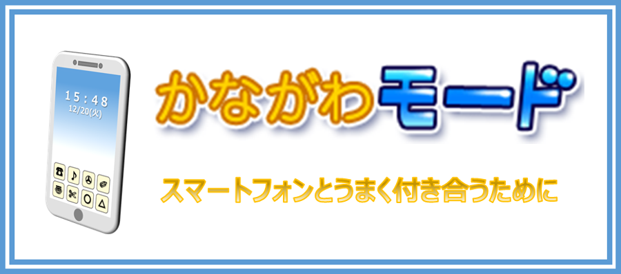 スマートフォンとうまくつきあうために