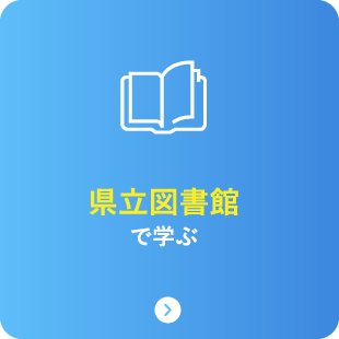 県立図書館で学ぶ