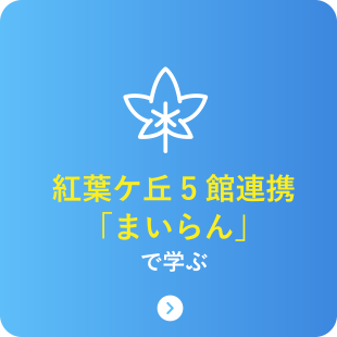 紅葉ケ丘5館連携「まいらん」で学ぶ