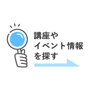 講座やイベント情報を探す