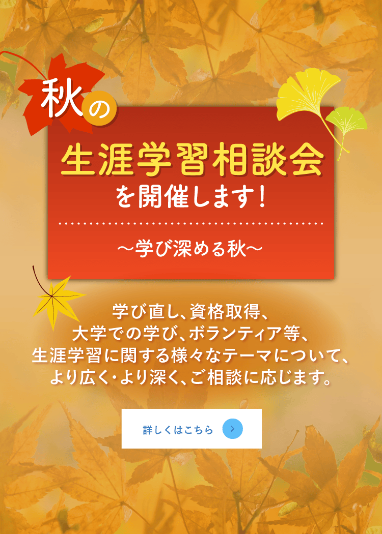 生涯学習相談員による「秋の生涯学習相談会」を開催します 詳しくはこちら