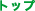 �g�b�v