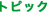 �g�s�b�N