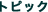 �g�s�b�N