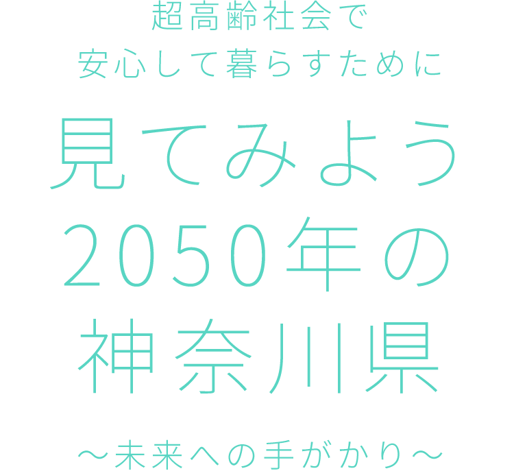 超高齢社会で安心して暮らすために。見てみよう2050年の神奈川県未来への手がかり