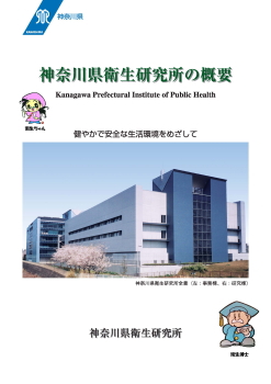 神奈川県衛生研究所パンフレット