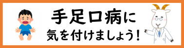 手足口病に気を付けましょう