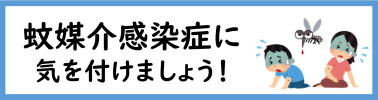 蚊媒介感染症に気を付けましょう